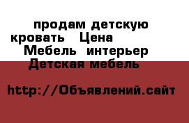 продам детскую кровать › Цена ­ 25 000 -  Мебель, интерьер » Детская мебель   